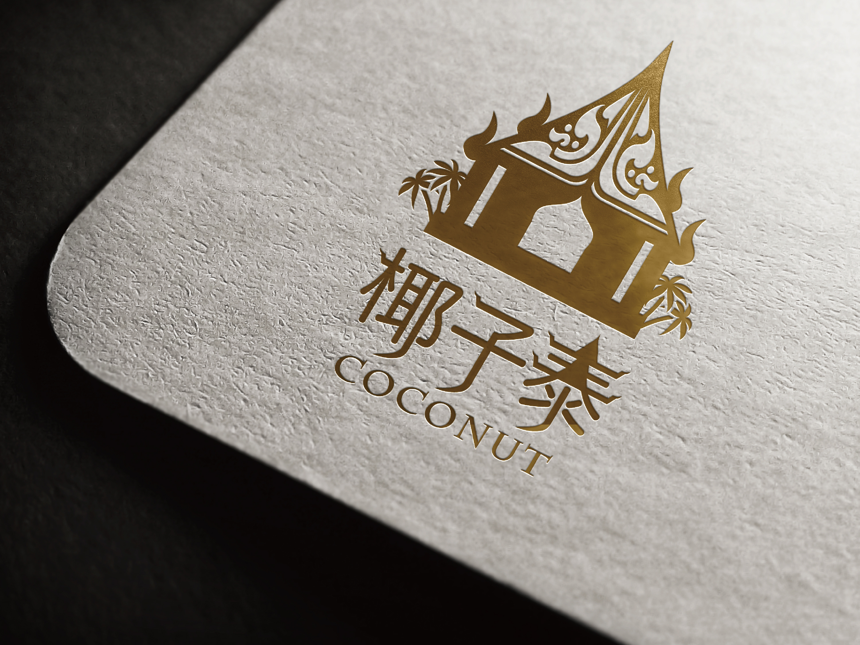 椰子泰 泰国餐厅logo|平面|Logo|吃丸子的煎蛋 - 原创作品 - 站酷 (ZCOOL)