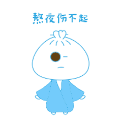 包子百病 第一弹（图ZODY4ODc2NzY=） - 网络表情 - 站酷设计师荼白leo原创素材 - 站酷ZCOOL
