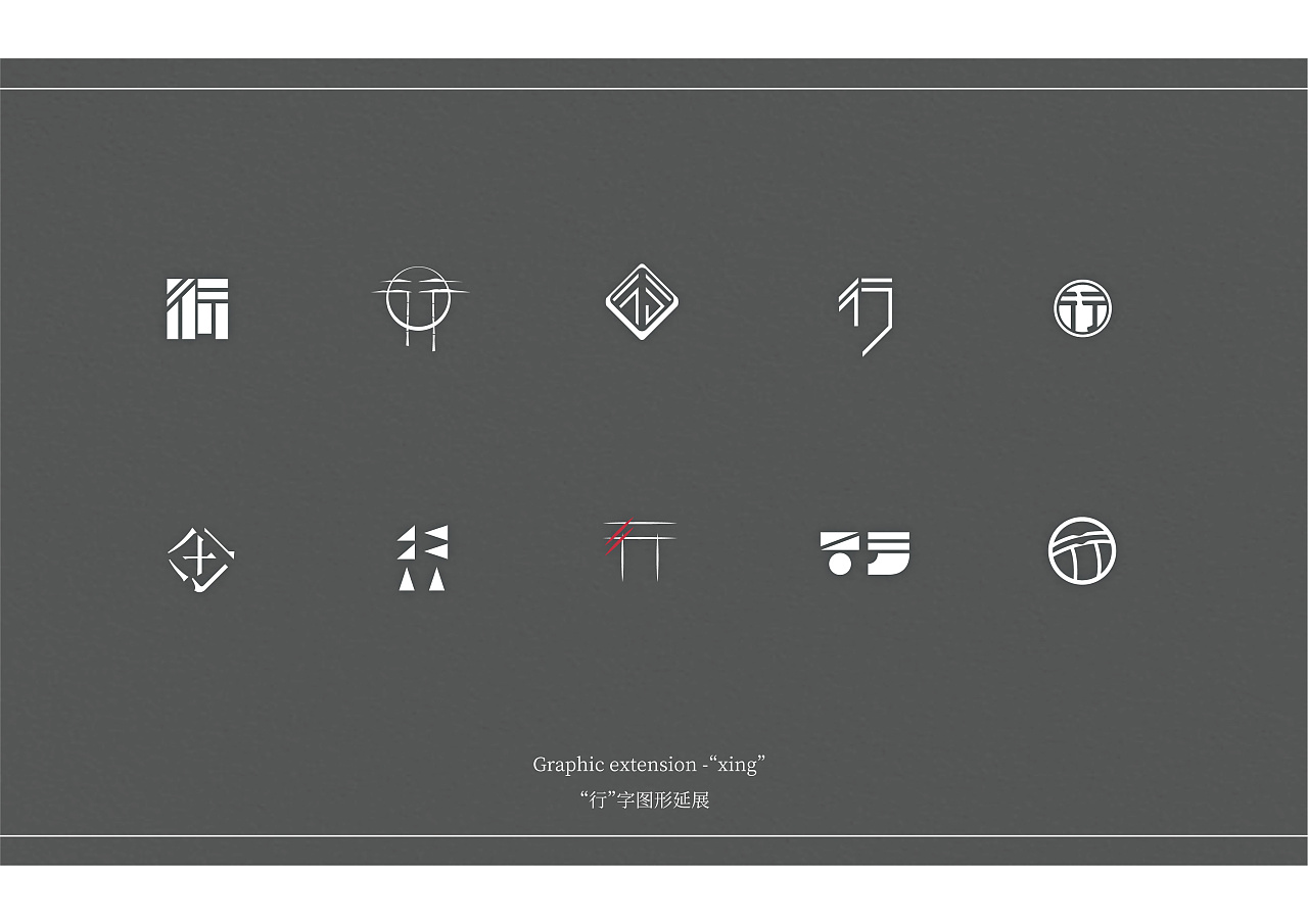"行"字图形延展 丨 标志/符号设计