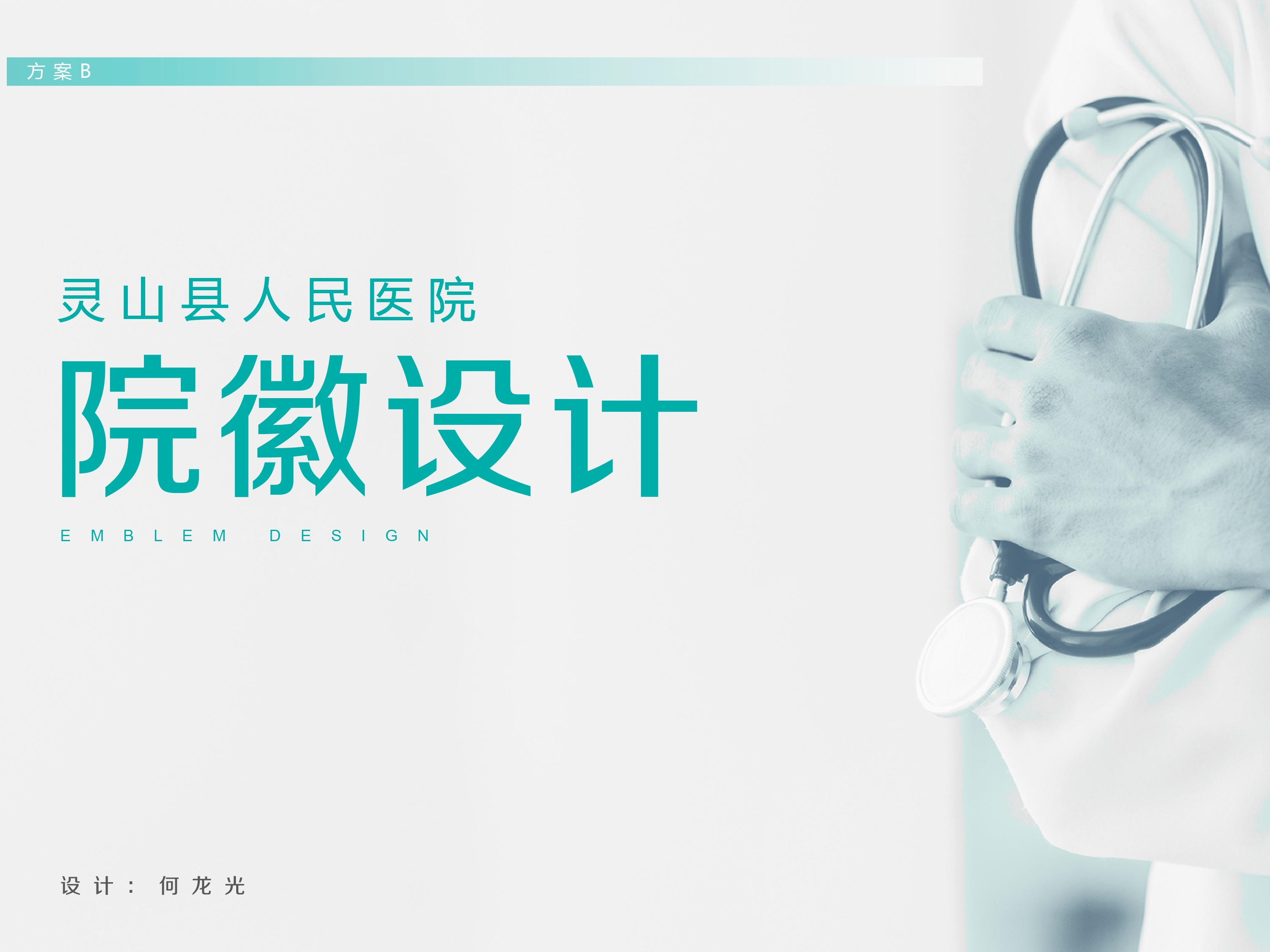 灵山县人民医院院徽LOGO征集评选结果公示-设计揭晓-设计大赛网