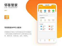 邻客管家app
