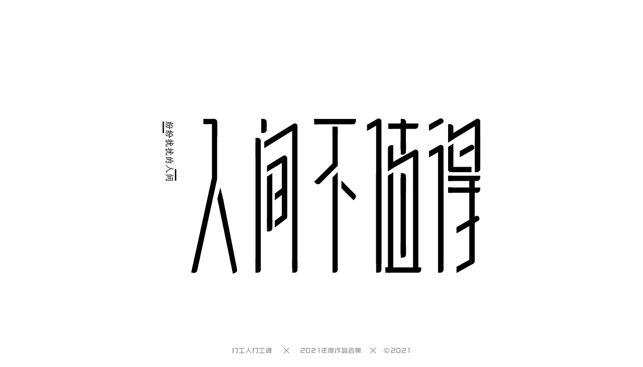 2021年度作品合集-字体设计（图ZMjg0MjI4NDc2） - 字体/字形 - 站酷设计师打工人打工塊原创素材 - 站酷ZCOOL