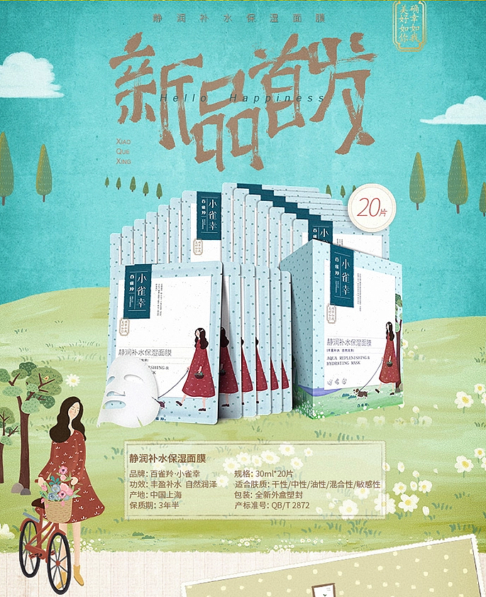 百雀羚之小雀幸面膜插画