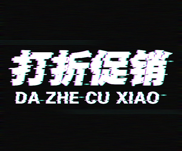 故障文字练习（图ZMTMyNzc2ODc2） - 字体/字形 - 站酷设计师沫北小米原创素材 - 站酷ZCOOL