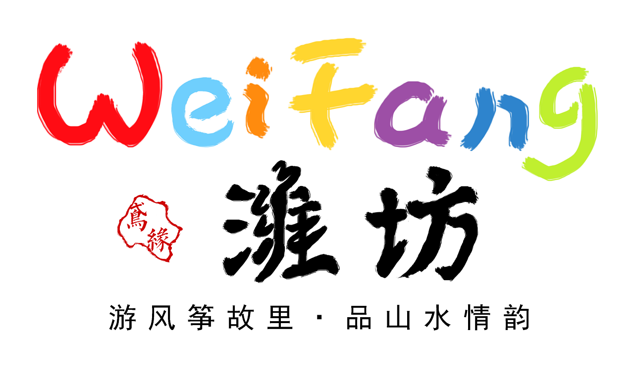 潍坊城市插画及文创产品设计