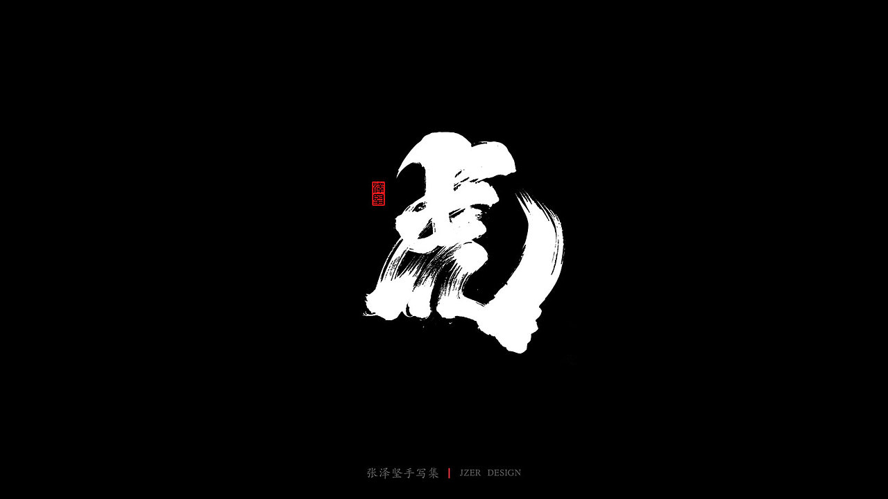 泽坚手写集-十二生肖（图ZMTkyNTE3OTYw） - 字体/字形 - 站酷设计师手写人_张泽坚原创素材 - 站酷ZCOOL