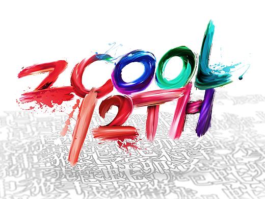 站酷12周年贺图