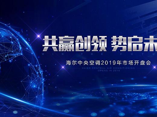 海尔2019开盘会主视觉