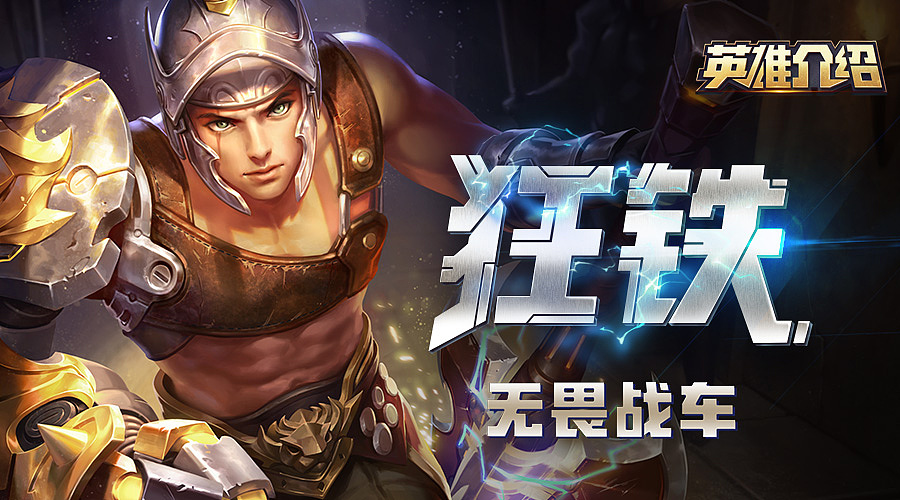 《王者荣耀》英雄介绍视频Banner