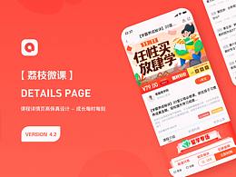 荔枝微課詳情頁高保真設(shè)計