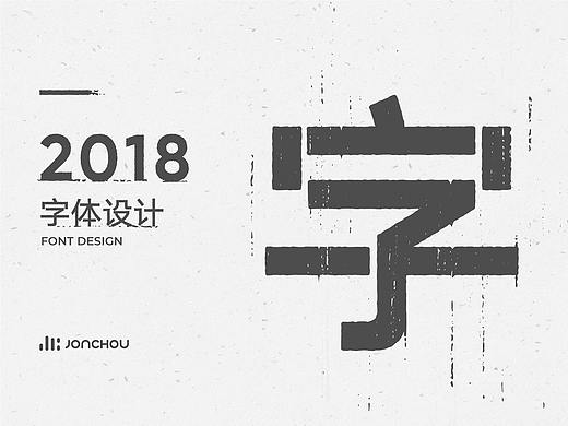 2018字体设计