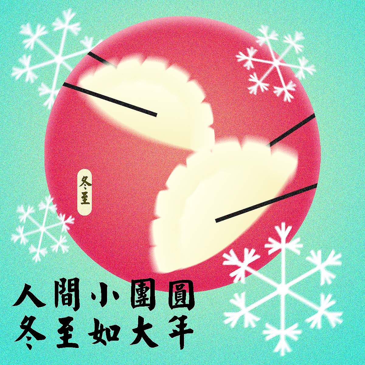 第二十六天-节气-冬至弥散风（图ZMzM0OTY1MDI4） - 海报 - 站酷设计师Yu恒原创素材 - 站酷ZCOOL