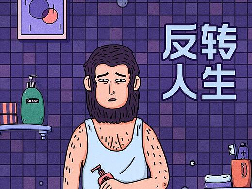 反转人生之秃头中年