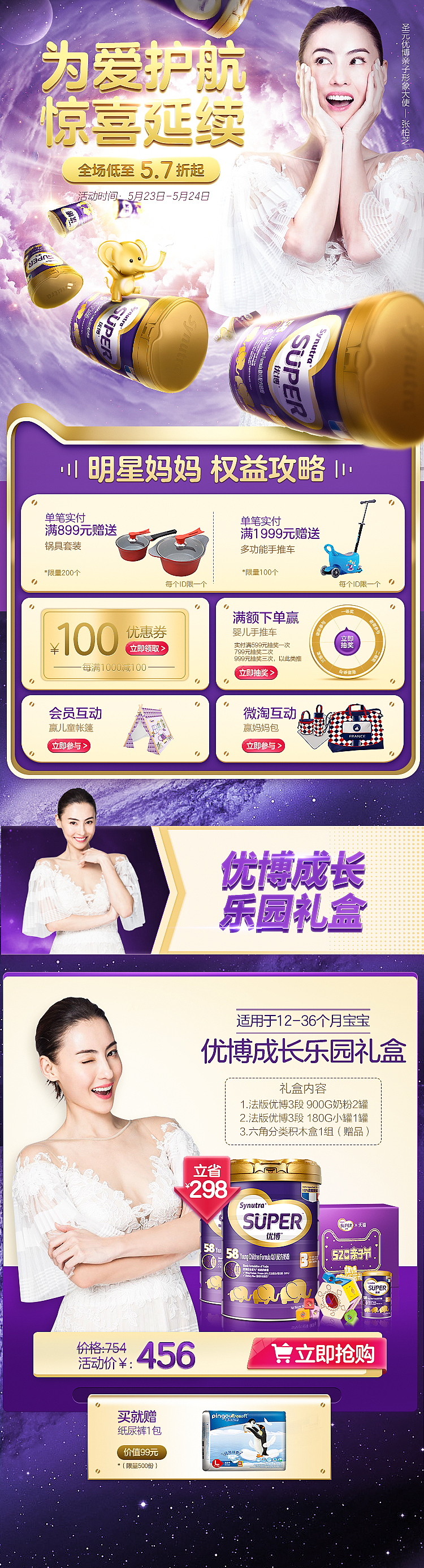 圣元优博520亲子形象大使张柏芝代言星空返场页面