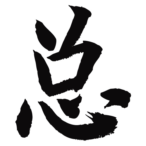 常用1000字简繁体(总)