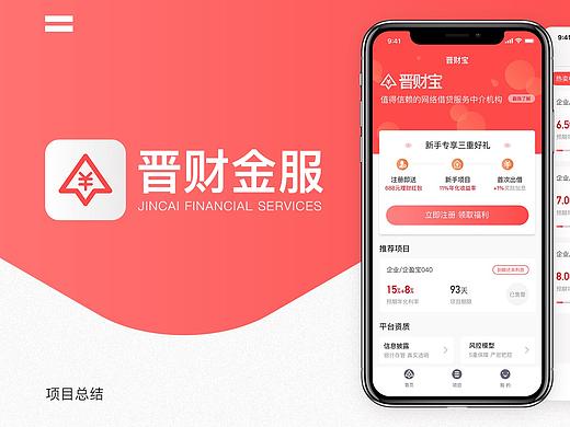 理财APP——晋财金服Redesign