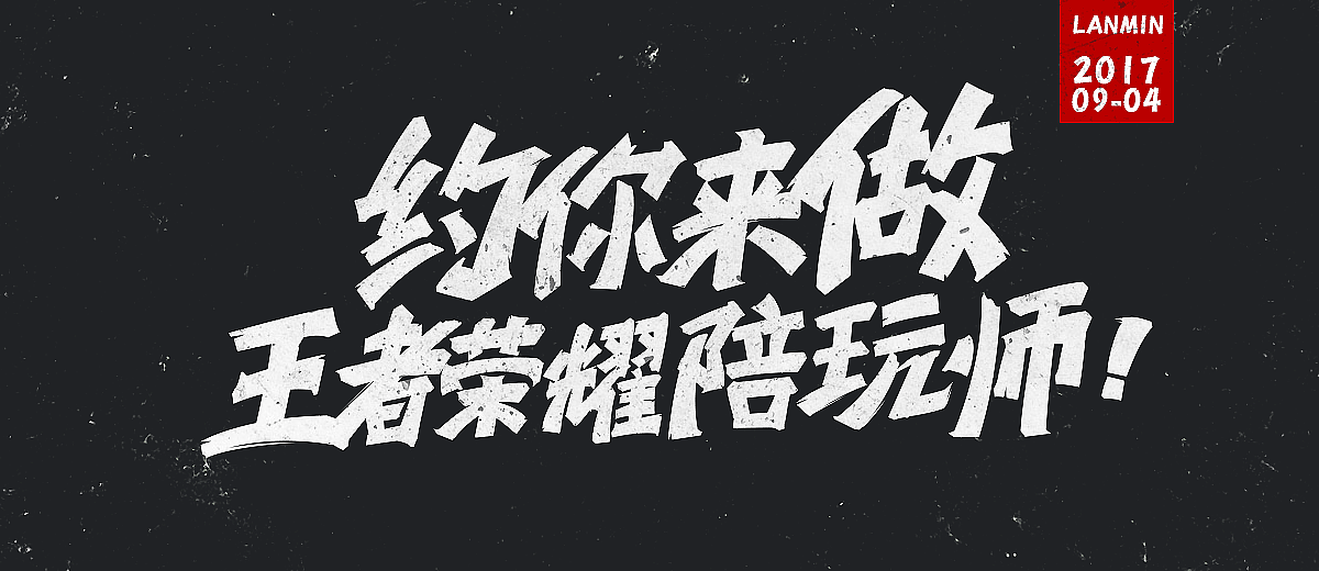 17年新项目广告字体（图ZOTA0NTI4OTI=） - 字体/字形 - 站酷设计师lanmin原创素材 - 站酷ZCOOL