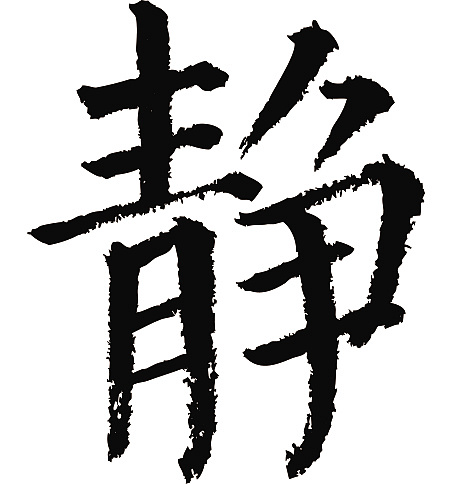 常用1000字简繁体(静)|纯艺术|书法|天贶制艺 - 原创作品 - 站酷