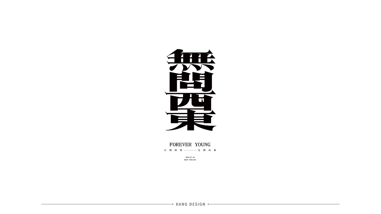 字体设计（图ZMjY0MzIzMDcy） - 字体/字形 - 站酷设计师小悟空x原创素材 - 站酷ZCOOL