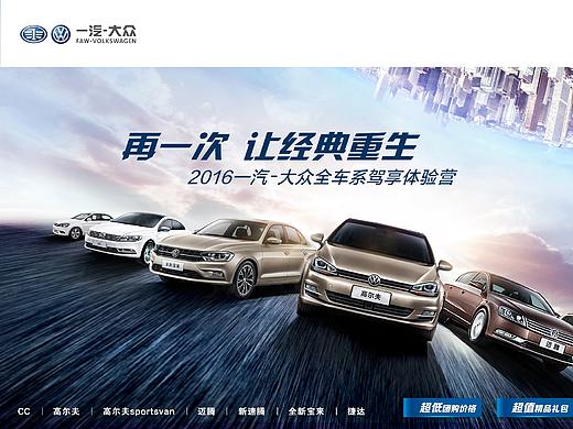 2016一汽大众全车系体验营活动
