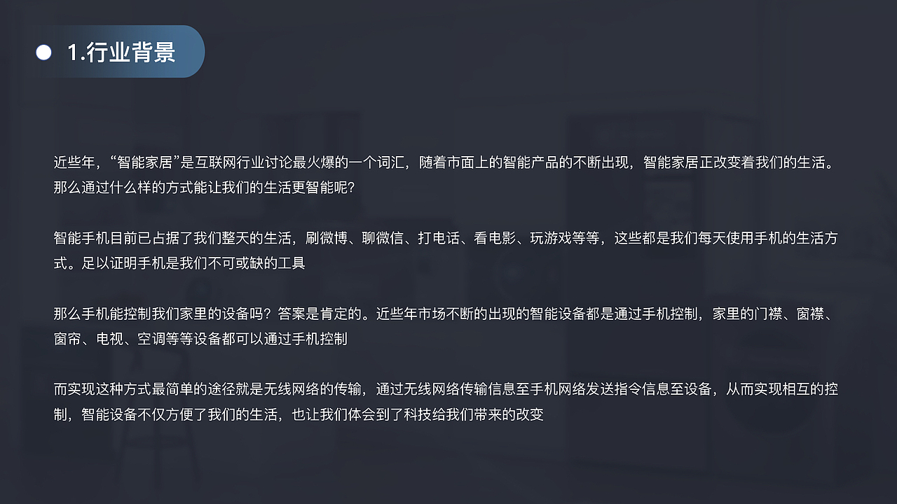 智能家居APP竞品分析