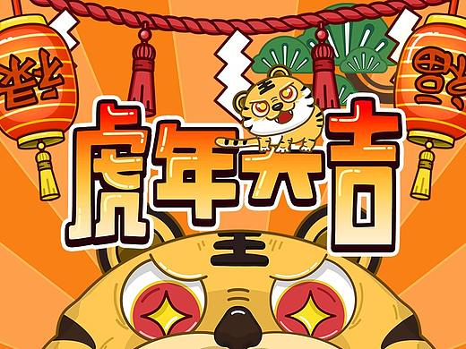 虎年大吉,FUFU生威