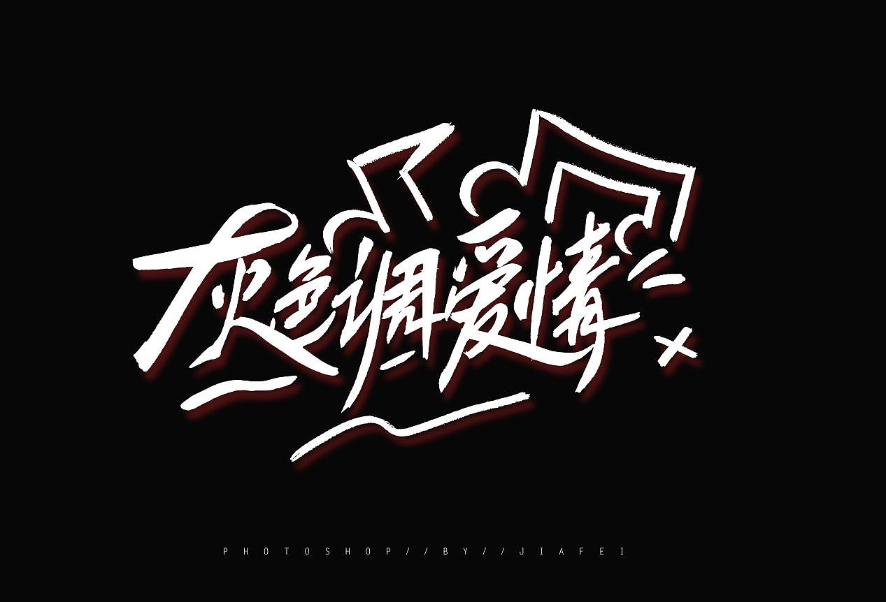 毛笔题字练习/欢迎约字合作