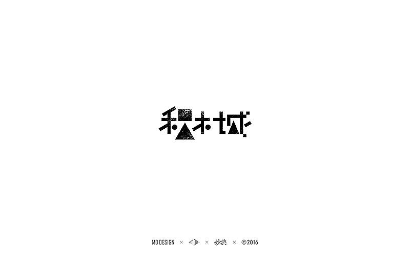 2016中文字形精选（图ZNjU4Nzk0MDQ=） - 字体/字形 - 站酷设计师妙典手写原创素材 - 站酷ZCOOL