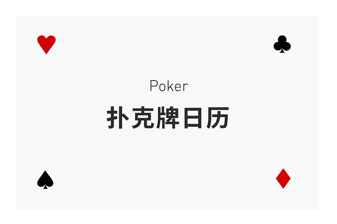 扑克牌日历（图ZMTU0NDEyNDY0） - 宣传物料 - 站酷设计师mochikam原创素材 - 站酷ZCOOL