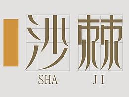 自己摸索做字