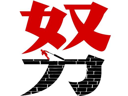 努力——奴隸（個(gè)人主頁(yè)-ZMjk3MTY1NjA=） - 海報(bào) - 站酷設(shè)計(jì)師龐順原創(chuàng)素材 - 站酷ZCOOL