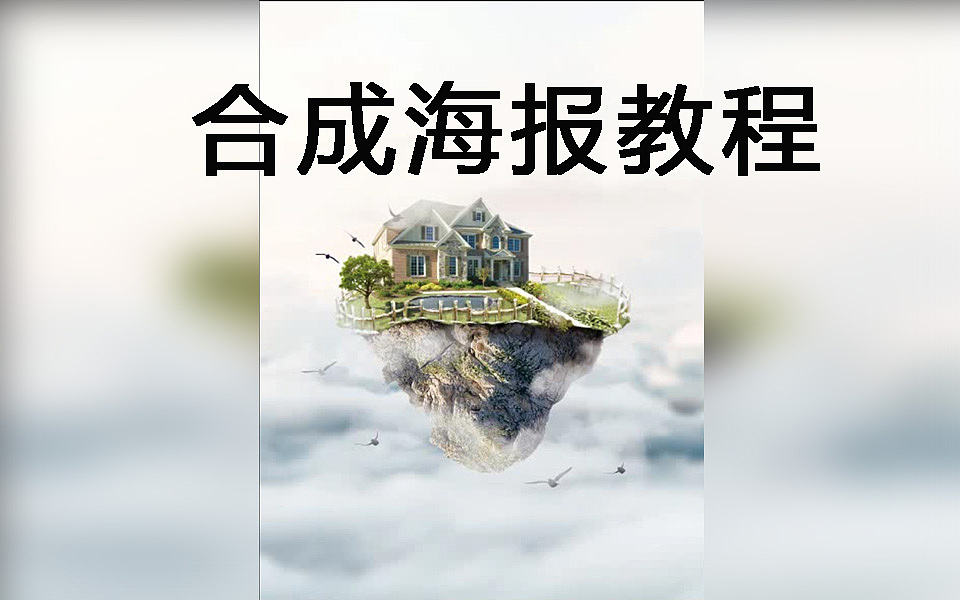 【ps合成教程】零基础必备ps教程之空中城堡创意合成