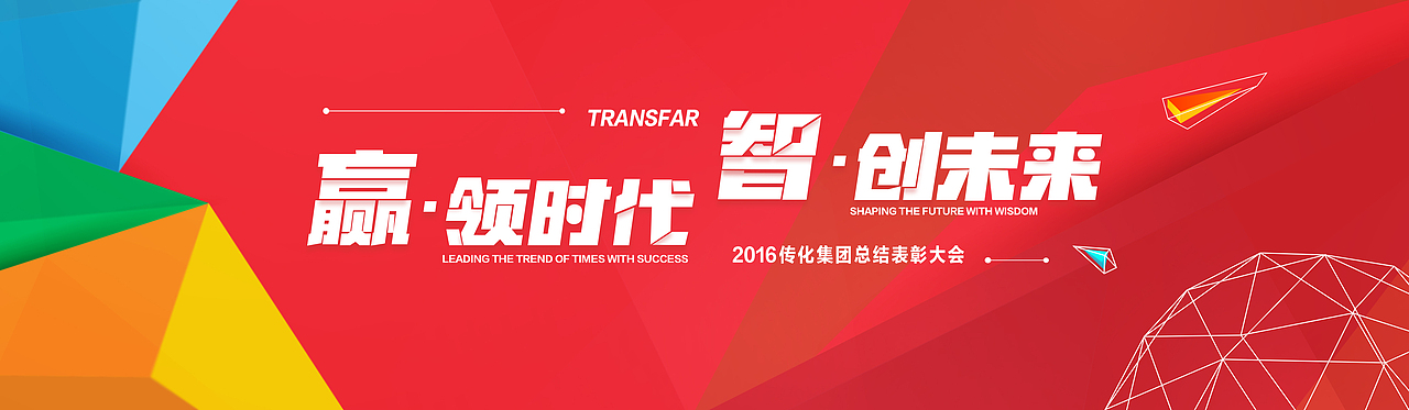 2016传化集团表彰大会主视觉（图ZNjkyNTcxNDg=） - 其他平面 - 站酷设计师ABU一GD原创素材 - 站酷ZCOOL