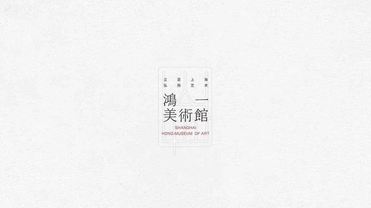 上海鸿一美术馆标志设计投稿作品（图ZMTYxNDY5ODgw） - Logo - 站酷设计师曾伯潇原创素材 - 站酷ZCOOL