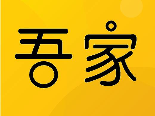 吾家app（個人主頁-ZMzg1NDcxODA=） - APP界面 - 站酷設(shè)計(jì)師李大川yo原創(chuàng)素材 - 站酷ZCOOL