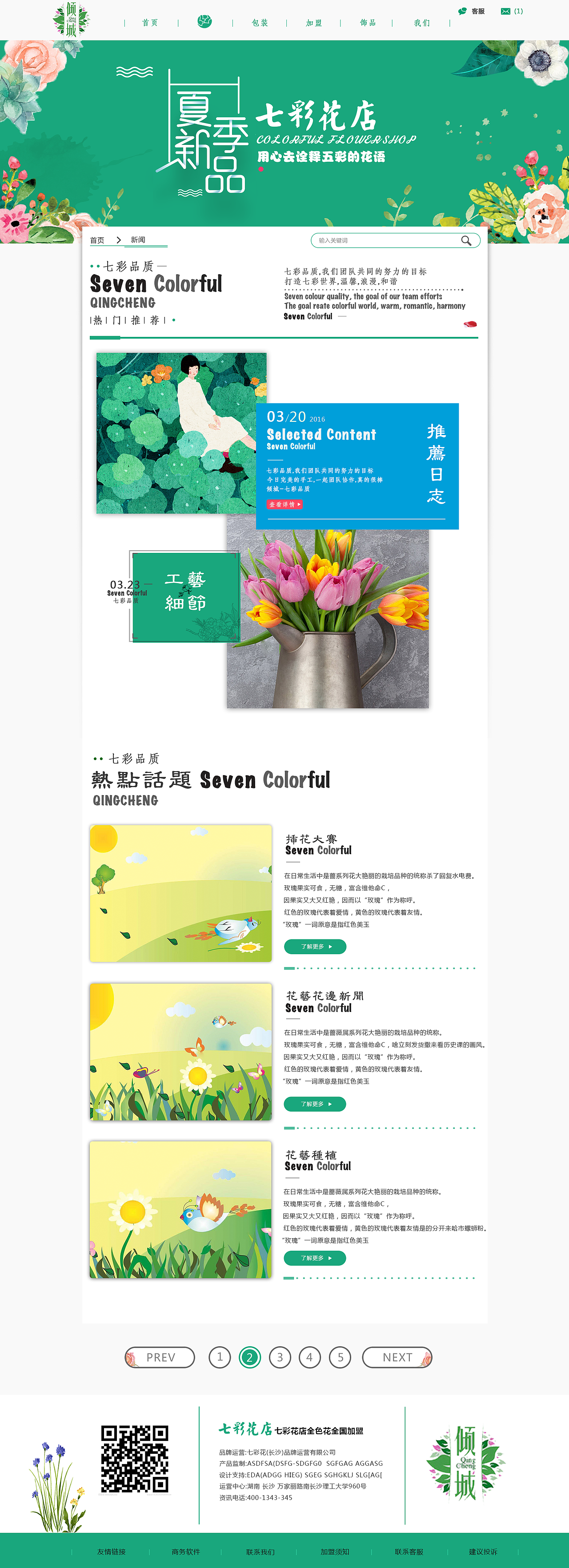 《七彩花店》 企业官网（图ZOTQ1NzczNjQ=） - 企业官网 - 站酷设计师糊糊desiGn原创素材 - 站酷ZCOOL