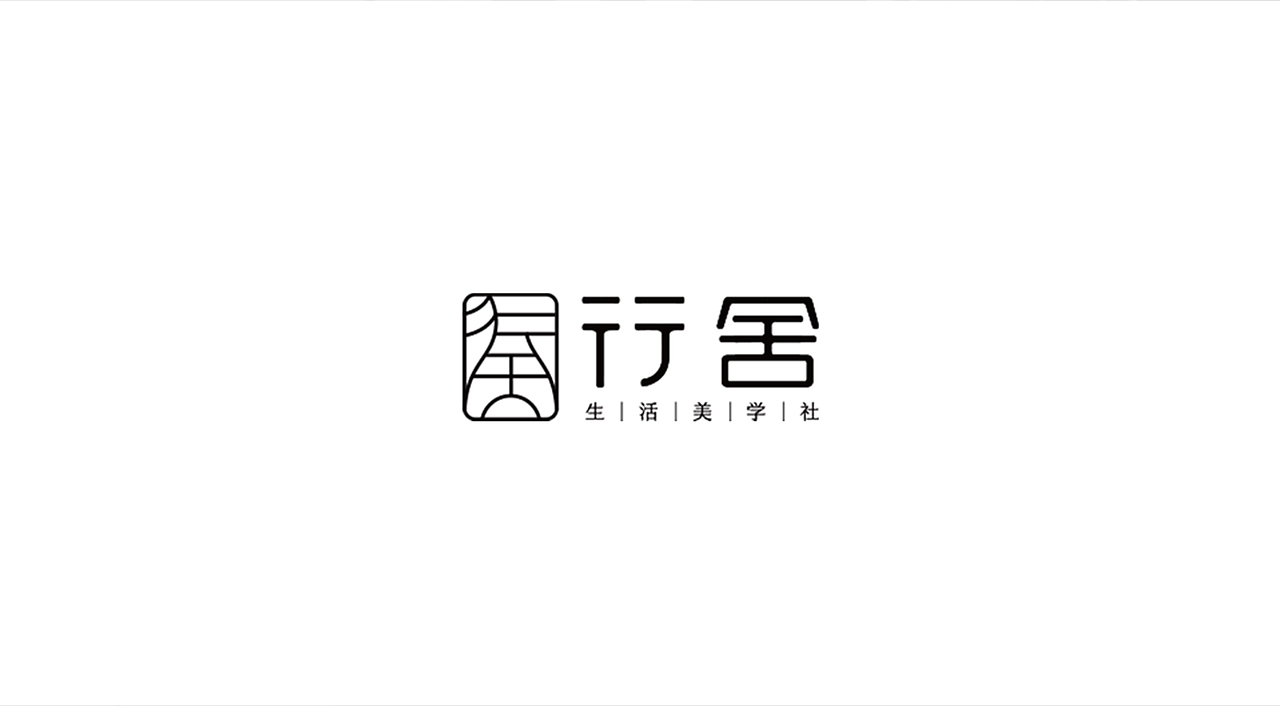 行舍-生活美学社