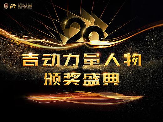 吉动颁奖盛典主视觉物料设计