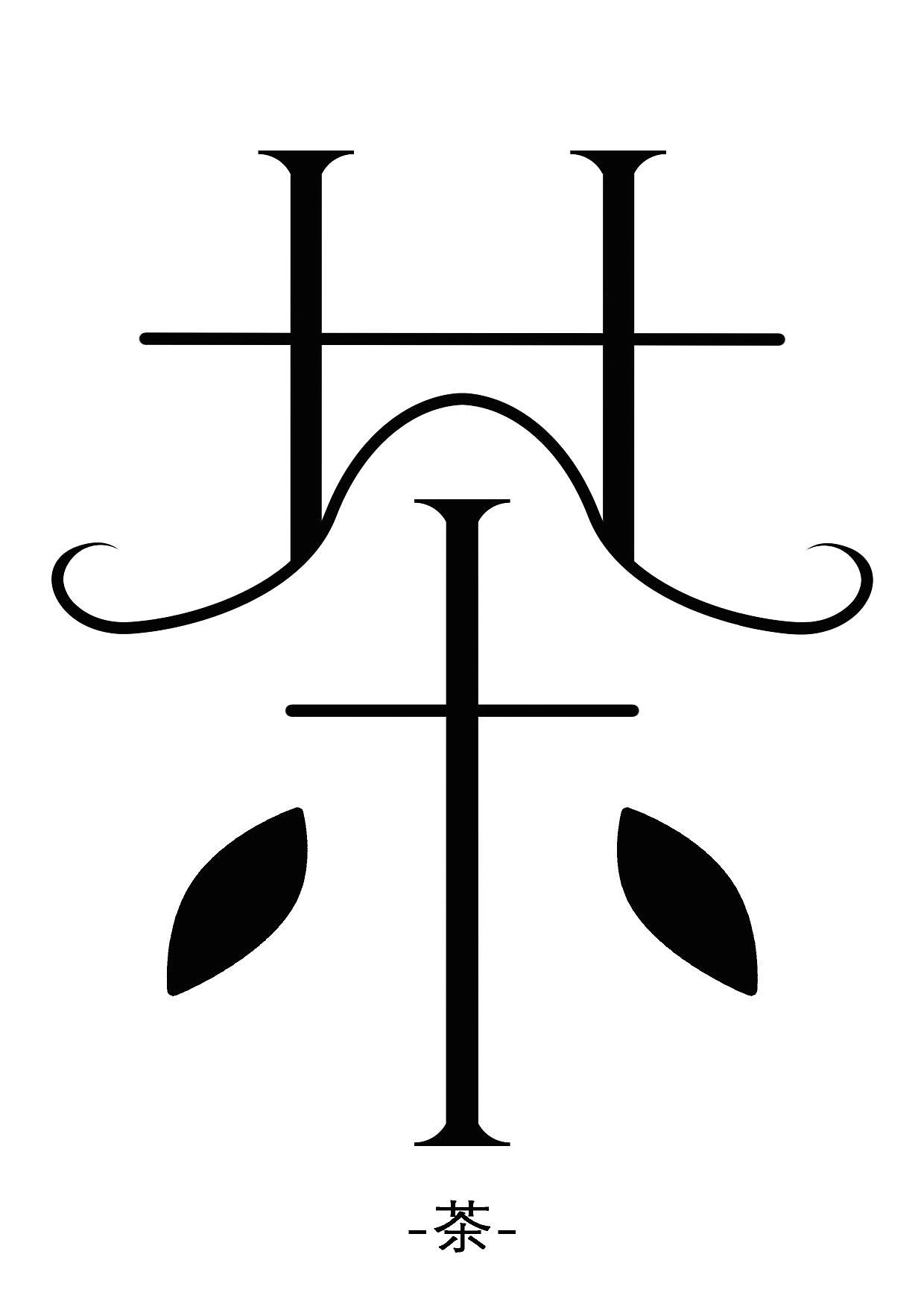 《茶》原创字体设计