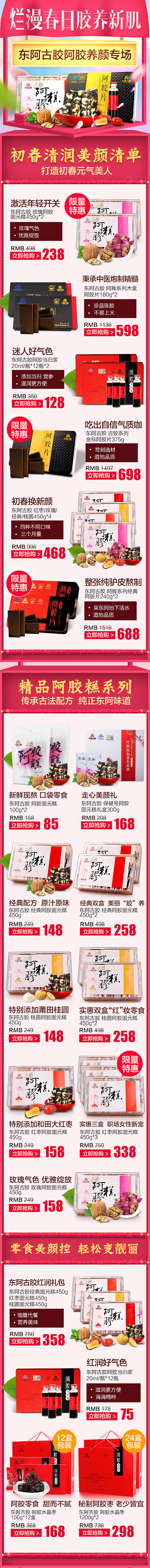 春传统滋补品食品阿胶电商活动页面设计