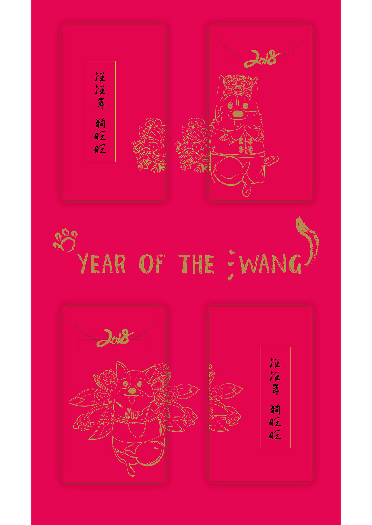 2018 汪汪年 狗旺旺（图ZMTA1MzEyNzcy） - 其他平面 - 站酷设计师嗷嗷_3原创素材 - 站酷ZCOOL