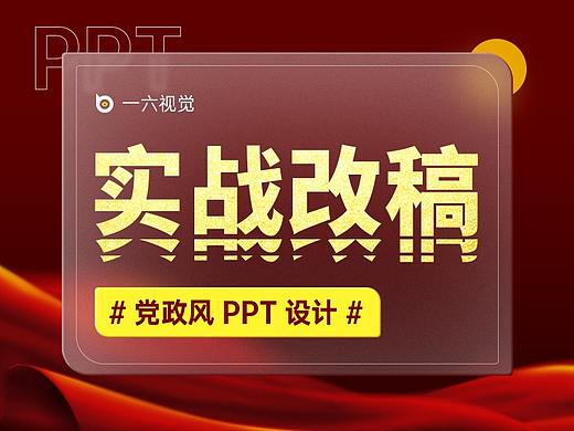设计改稿 | 令人头疼的党政风PPT做起来真的爽！
