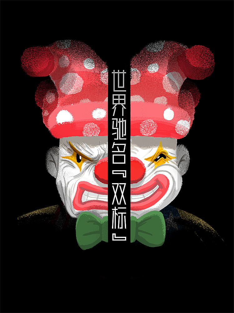 👆《变脸》👆
为什么美方将香港的所谓“港独”和黑色暴力分子美化为“英雄”、“斗士”，而将美国国内抗议种族歧视的民众称之为“暴徒”？为什么美方对香港警察克制文明执法横加指责，却对国内抗议者威胁开枪射击，甚至动用国民警卫队？美方的做法是最典型的“世界驰名双重标准”。<br><br>