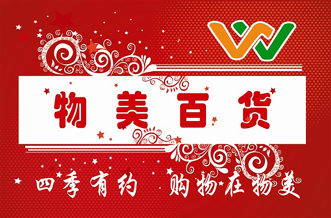 物美百货开业吊旗|平面|海报|dingnan0618 - 原创作品 - 站酷 (zcool)