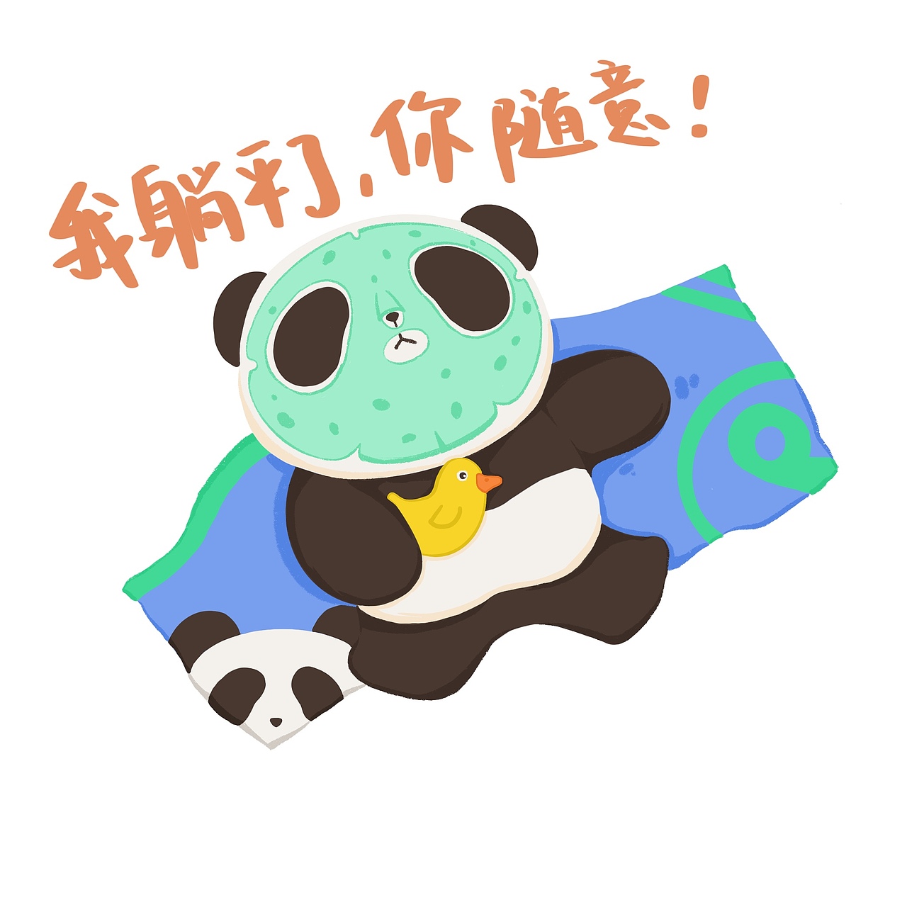 熊貓嘟嘟躺平表情包（圖ZMjU5NTI2MjUy） - 商業(yè)插畫(huà) - 站酷設(shè)計(jì)師成都熊貓屋原創(chuàng)素材 - 站酷ZCOOL
