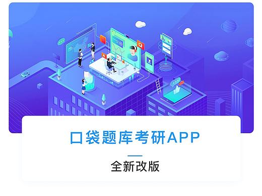 口袋题库考研APP-全新改版