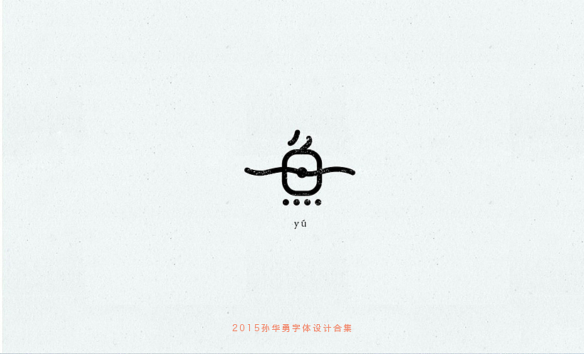 孙华勇2015字体合集