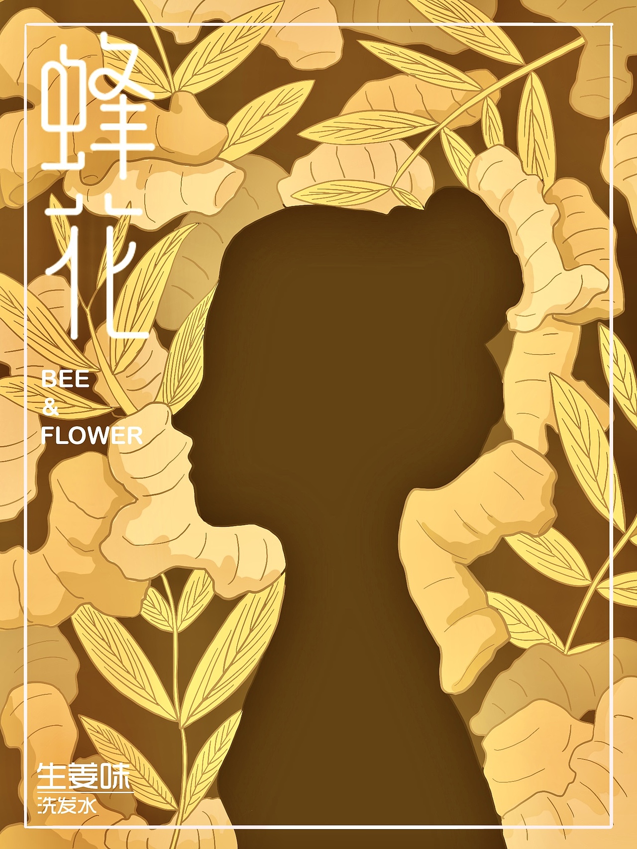 蜂花洗发水海报设计