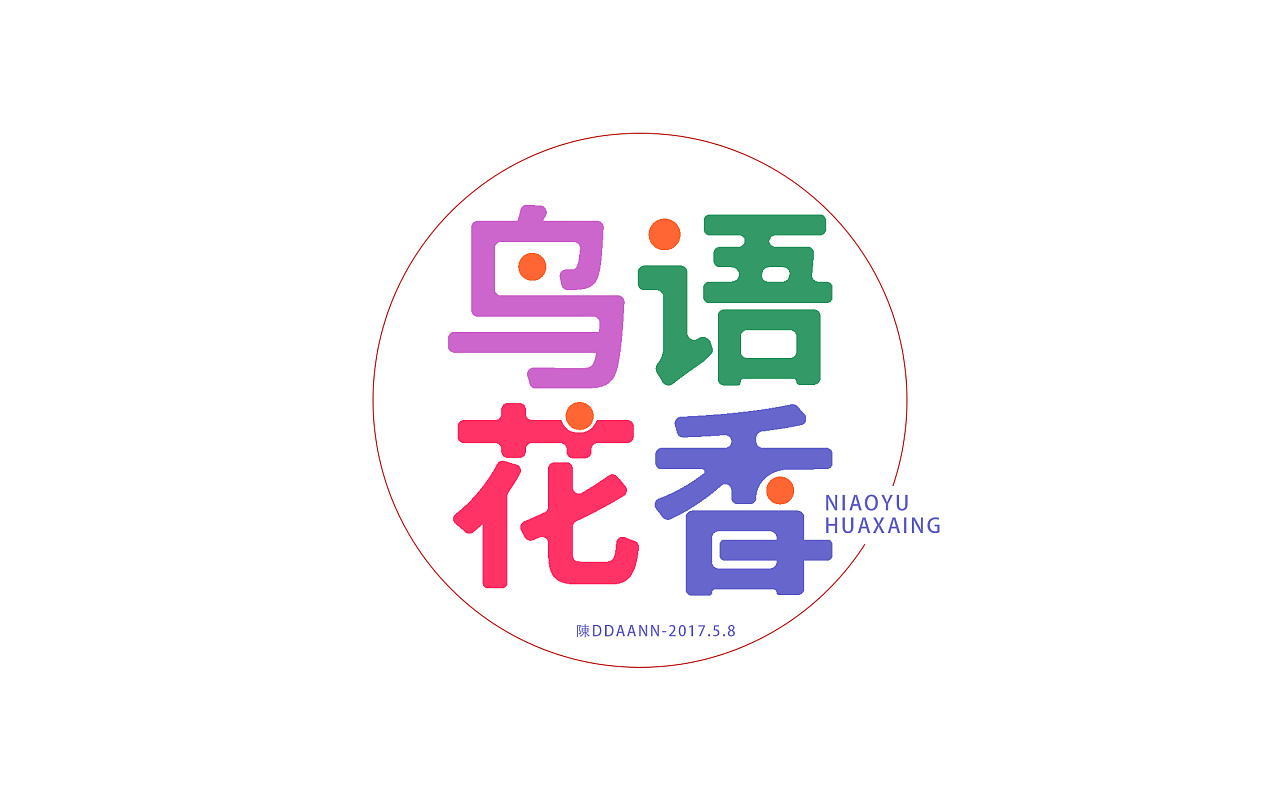 字体练习-鸟语花香