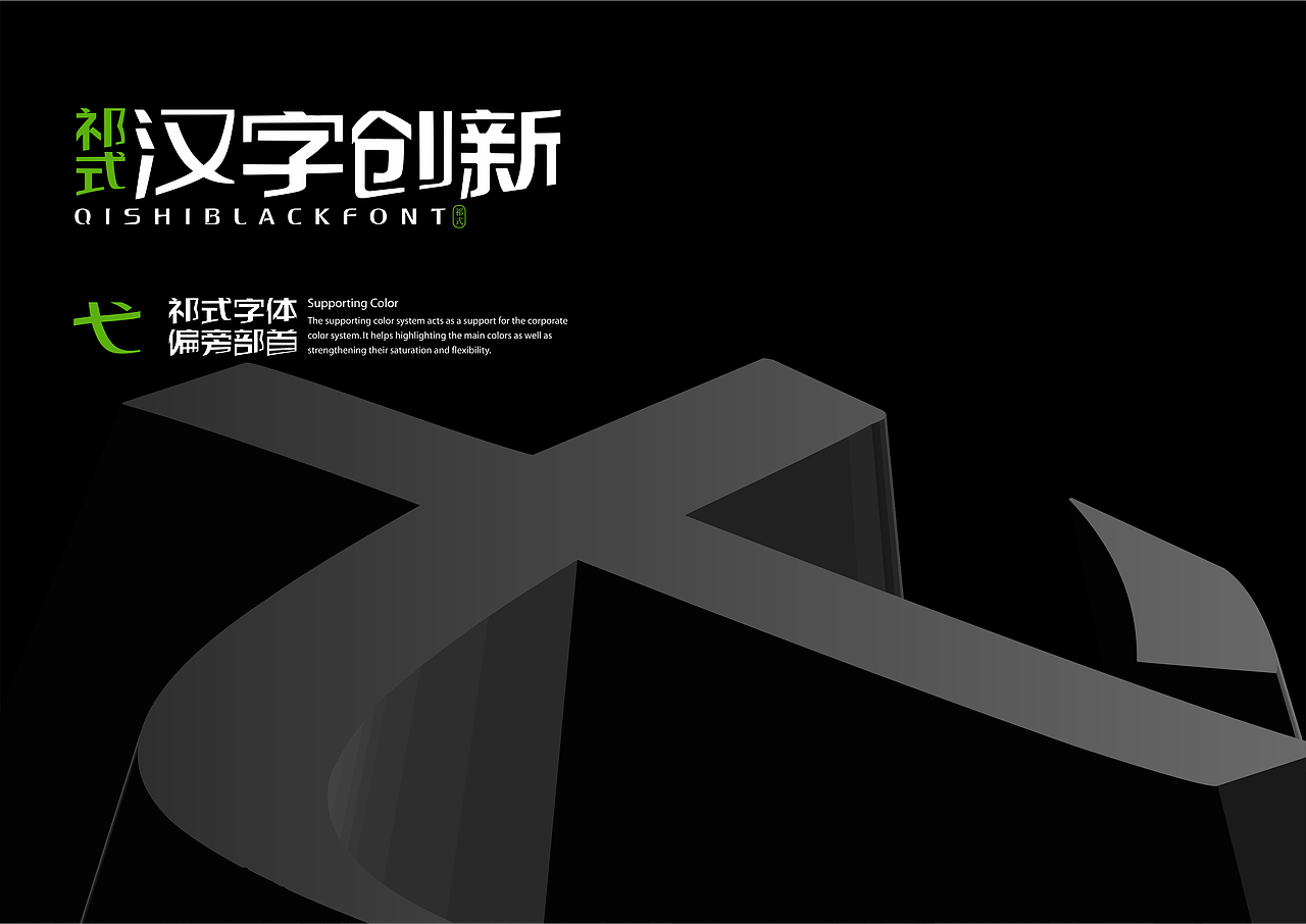 【一祁造字】祁式黑小锋体（图ZMjU4MjA2MTg0） - 字体/字形 - 站酷设计师一祁造字原创素材 - 站酷ZCOOL